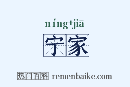 宁家是什么意思的图片